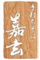  手打ちそば 嘉玄