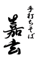  手打ちそば 嘉玄